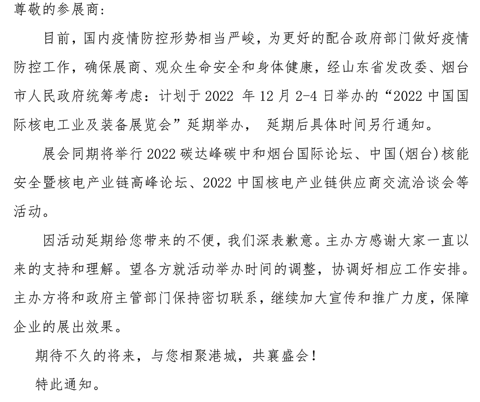 關(guān)于延期舉辦2022中國國際核電工業(yè)裝備展覽會的通知